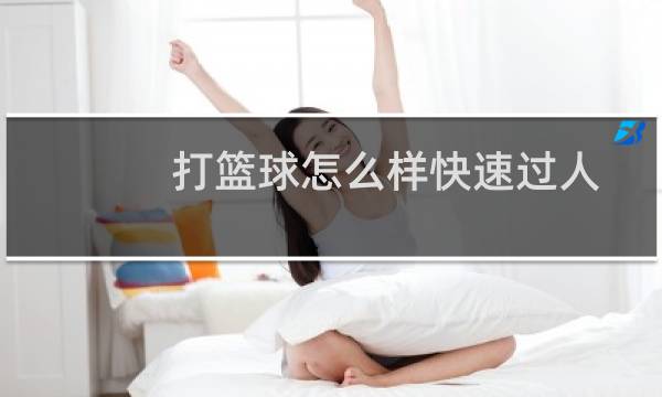 打篮球怎么样快速过人图片