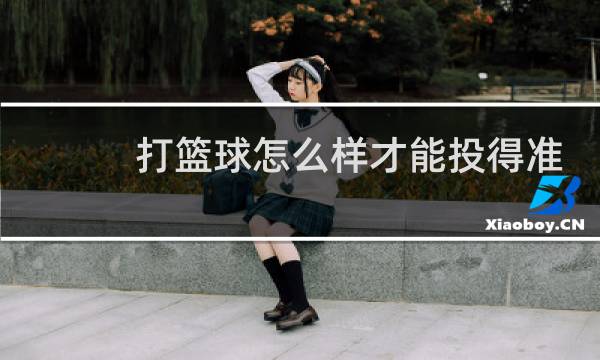 打篮球怎么样才能投得准图片
