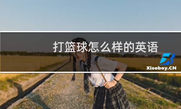 打篮球怎么样的英语图片