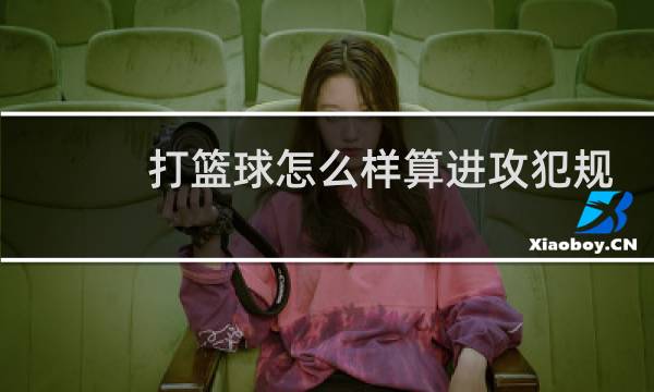 打篮球怎么样算进攻犯规图片