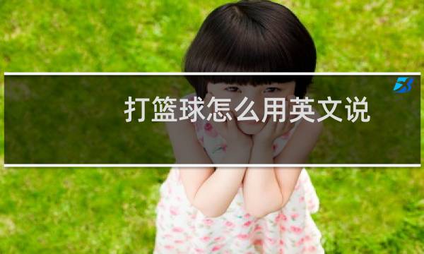打篮球怎么用英文说图片