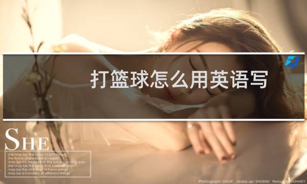 打篮球怎么用英语写图片