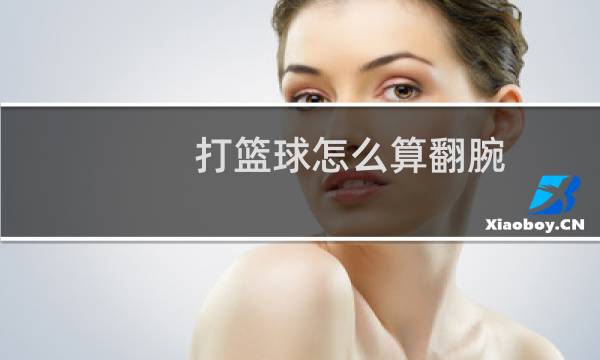 打篮球怎么算翻腕图片