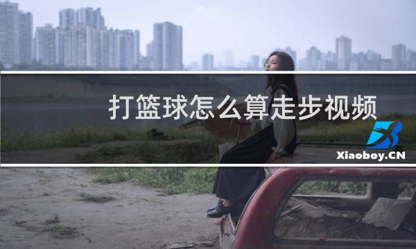 打篮球怎么算走步视频图片