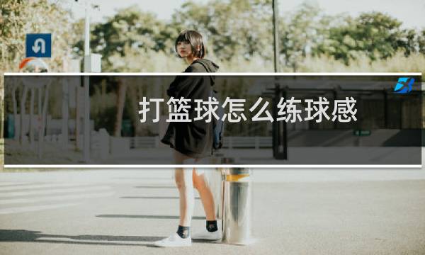 打篮球怎么练球感图片