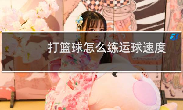 打篮球怎么练运球速度图片