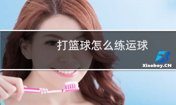 打篮球怎么练运球图片