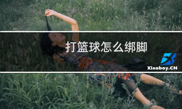 打篮球怎么绑脚图片