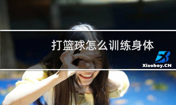 打篮球怎么训练身体图片