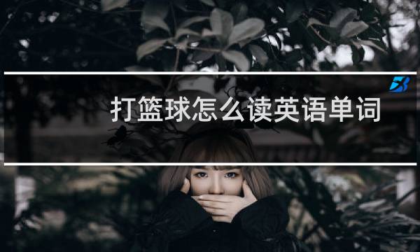 打篮球怎么读英语单词图片