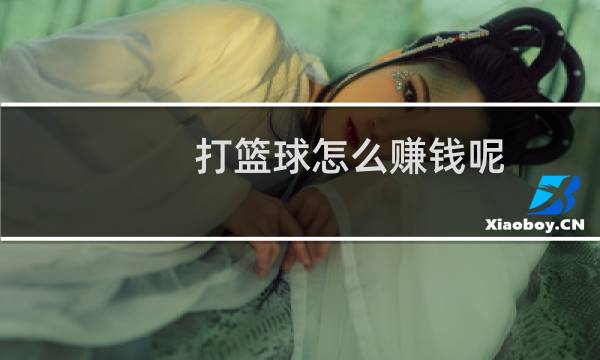 打篮球怎么赚钱呢图片