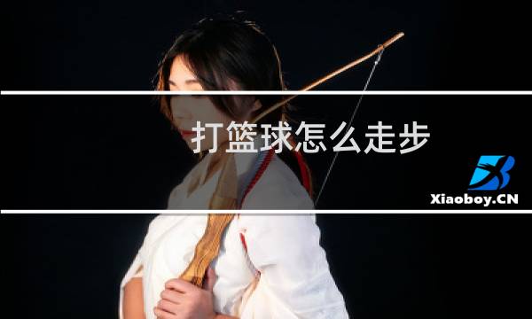 打篮球怎么走步图片