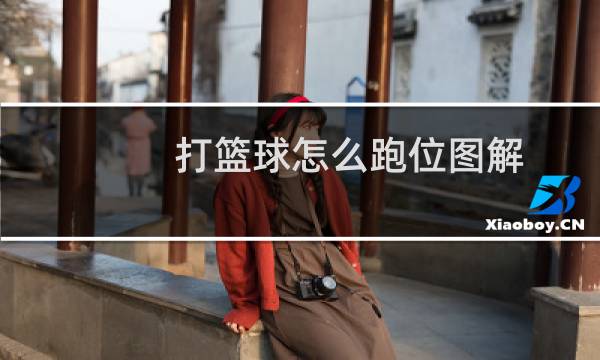 打篮球怎么跑位图解图片