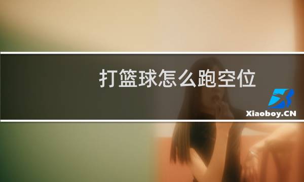 打篮球怎么跑空位图片