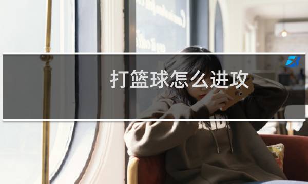 打篮球怎么进攻图片