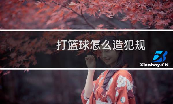 打篮球怎么造犯规图片