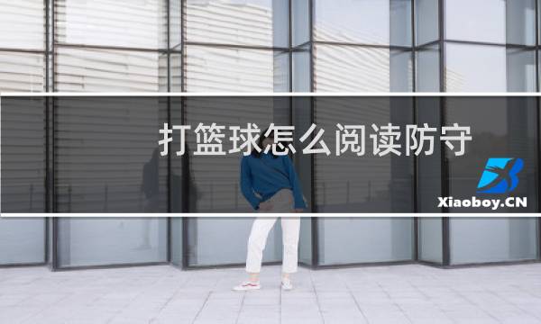 打篮球怎么阅读防守图片