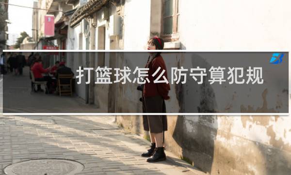 打篮球怎么防守算犯规图片