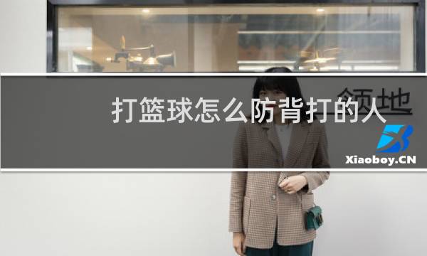 打篮球怎么防背打的人图片