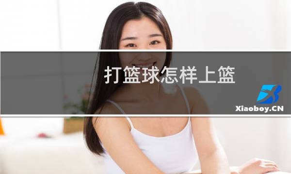 打篮球怎样上篮图片