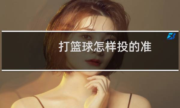 打篮球怎样投的准图片