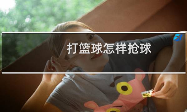 打篮球怎样抢球图片