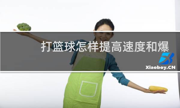 打篮球怎样提高速度和爆发力图片