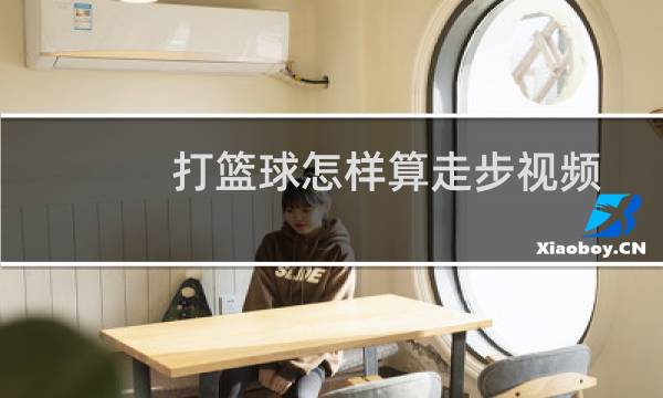 打篮球怎样算走步视频图片