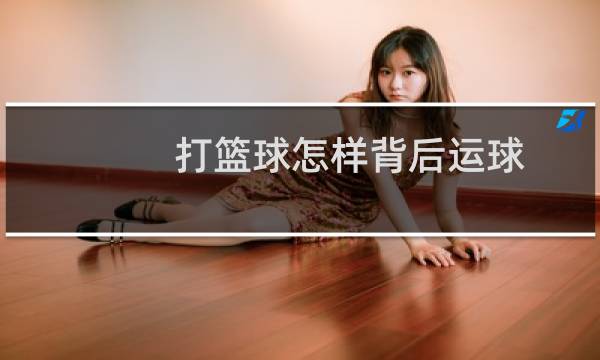 打篮球怎样背后运球图片
