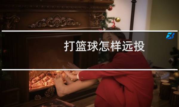打篮球怎样远投图片