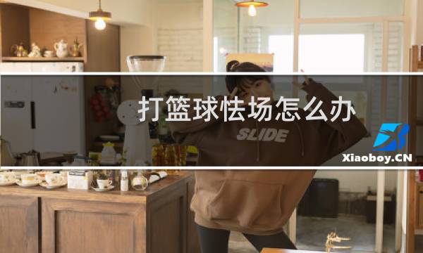 打篮球怯场怎么办图片