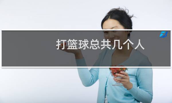 打篮球总共几个人图片