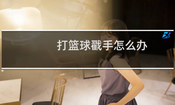 打篮球戳手怎么办图片