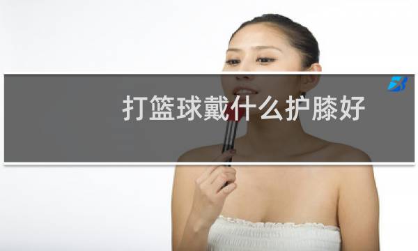 打篮球戴什么护膝好图片