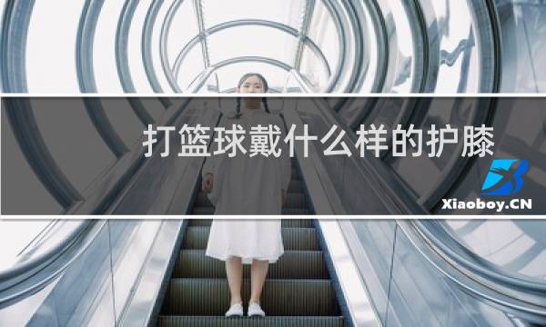 打篮球戴什么样的护膝图片