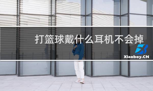打篮球戴什么耳机不会掉图片