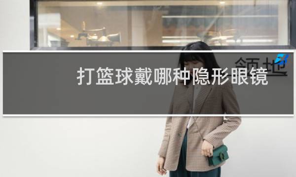 打篮球戴哪种隐形眼镜图片
