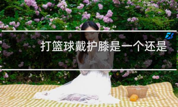 打篮球戴护膝是一个还是二个图片