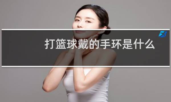 打篮球戴的手环是什么图片