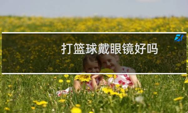 打篮球戴眼镜好吗图片