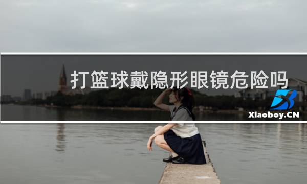 打篮球戴隐形眼镜危险吗图片