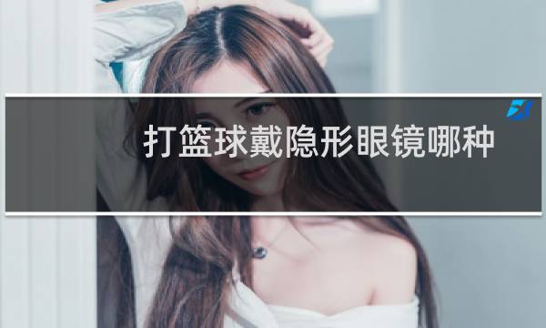 打篮球戴隐形眼镜哪种图片