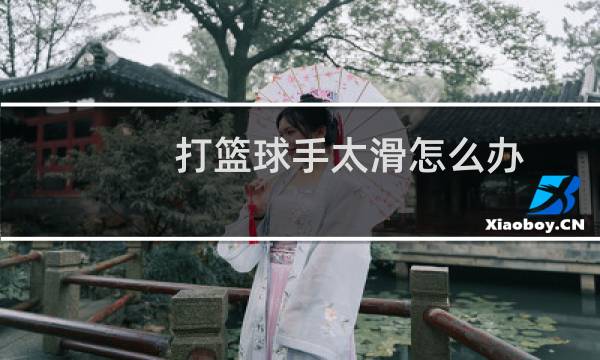 打篮球手太滑怎么办图片