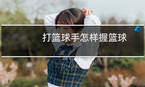 打篮球手怎样握篮球图片