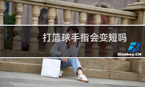 打篮球手指会变短吗图片