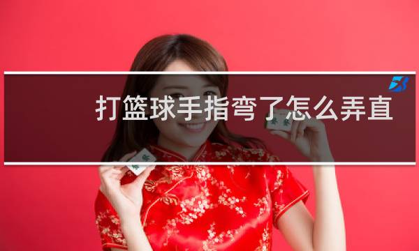 打篮球手指弯了怎么弄直图片