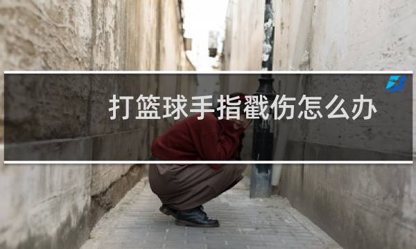 打篮球手指戳伤怎么办图片