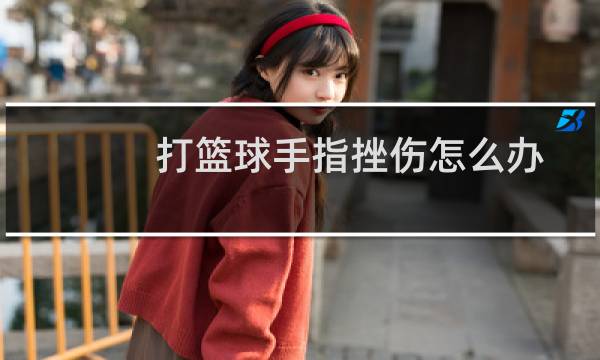 打篮球手指挫伤怎么办图片