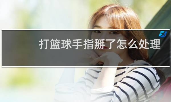 打篮球手指掰了怎么处理图片