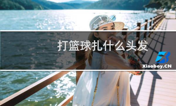 打篮球扎什么头发图片